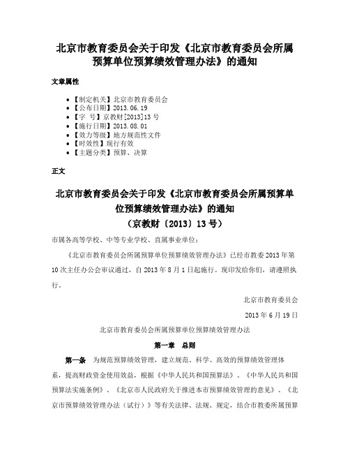 北京市教育委员会关于印发《北京市教育委员会所属预算单位预算绩效管理办法》的通知