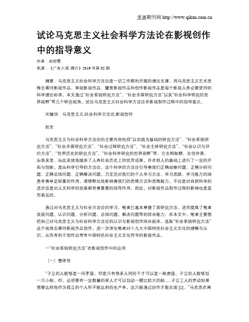 试论马克思主义社会科学方法论在影视创作中的指导意义