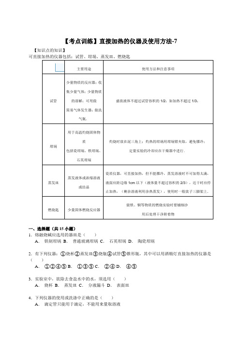 【考点集训】2016高考化学一轮复习真题集训 直接加热的仪器及使用方法(word版,含解析)