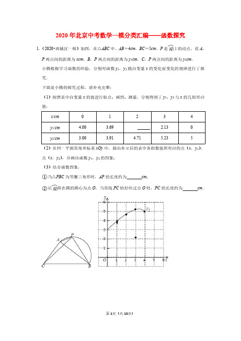 2020年北京中考数学一模分类汇编——函数探究(学生版)