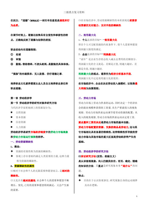 人力资源管理师三级2018考试重点