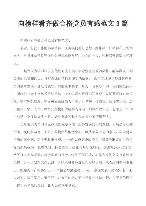 向榜样看齐做合格党员有感范文3篇