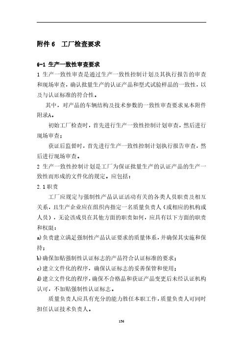 强制性产品认证实施规则 汽车工厂检查要求