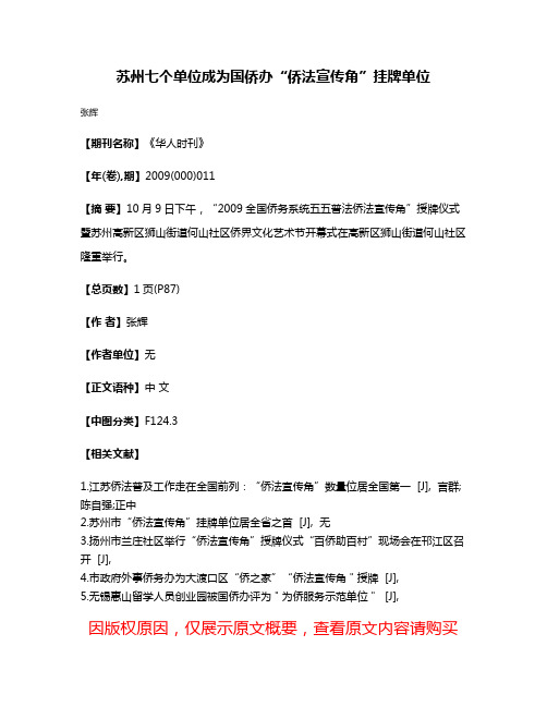 苏州七个单位成为国侨办“侨法宣传角”挂牌单位