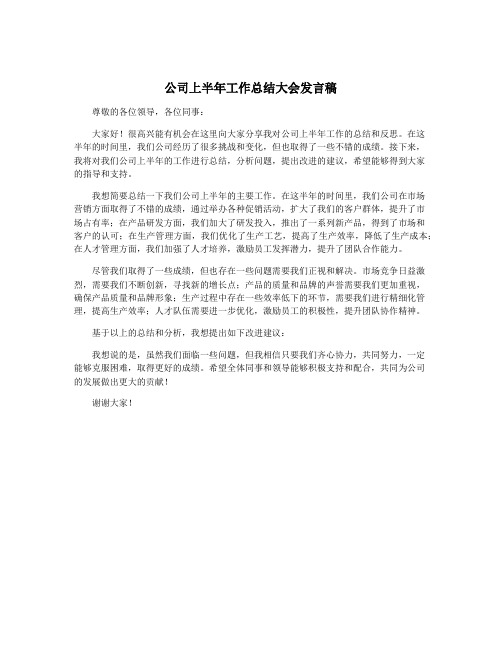 公司上半年工作总结大会发言稿