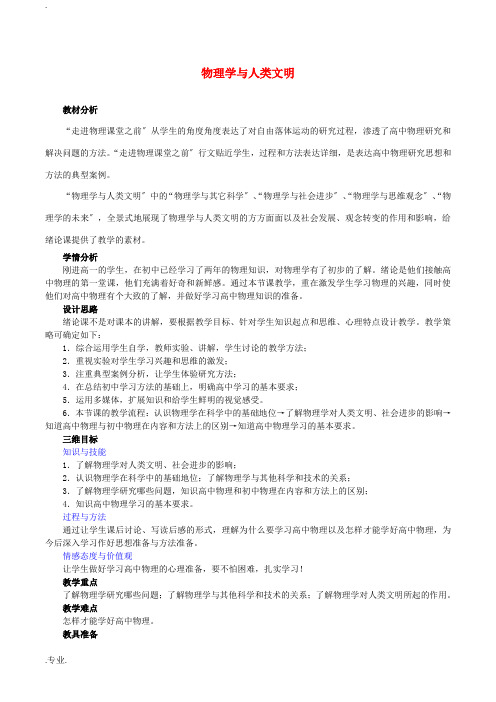 高中物理 绪论 物理学与人类文明教学设计 新人教版必修1-新人教版高一必修1物理教案