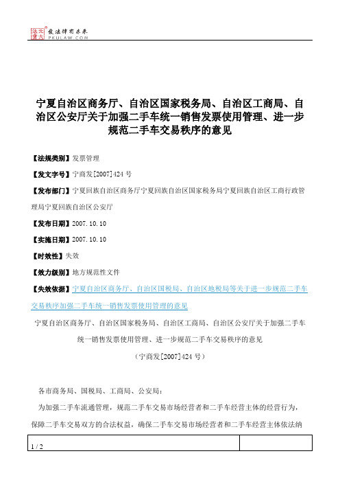 宁夏自治区商务厅、自治区国家税务局、自治区工商局、自治区公安