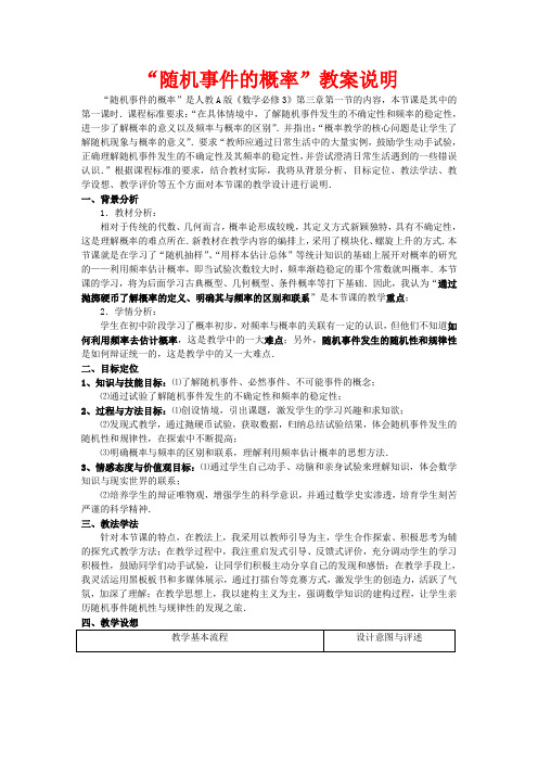 高中数学第四届全国高中青年数学教师优秀课观摩大赛《随机事件的概率(第一课时)》教案说明 必修3