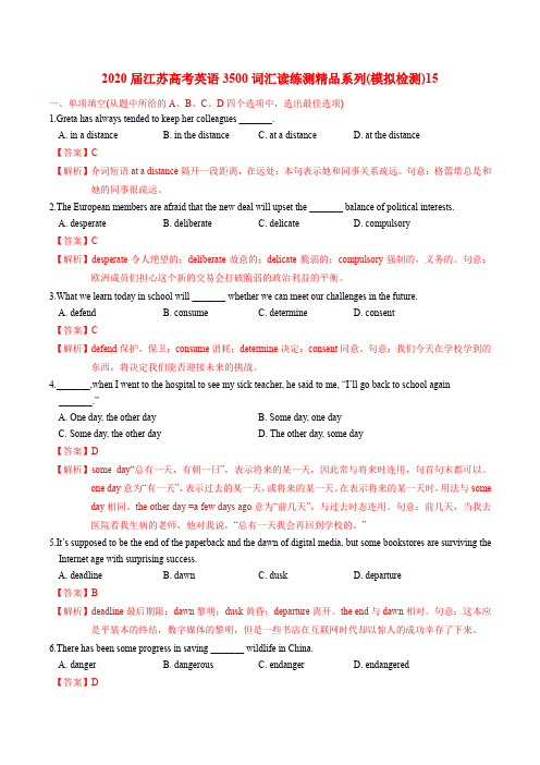 江苏高考英语3500词汇读练测精品系列(解析版) (10)