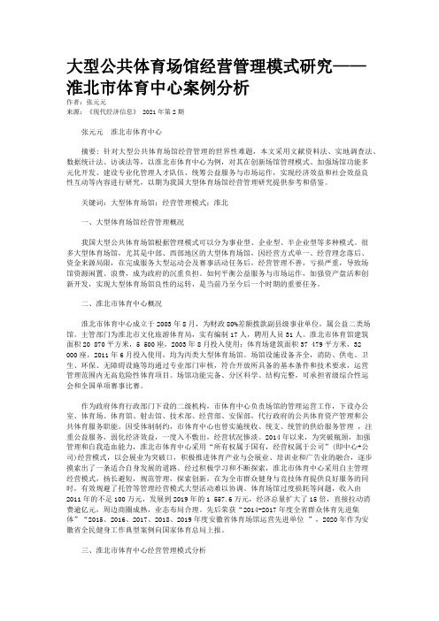 大型公共体育场馆经营管理模式研究——淮北市体育中心案例分析