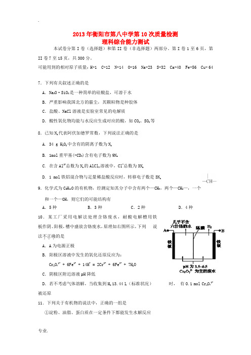 湖南省衡阳市八中2013届高三理综第十次质量检测试题(化学部分)新人教版