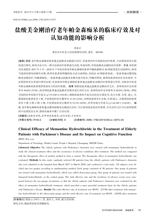 盐酸美金刚治疗老年帕金森痴呆的临床疗效及对认知功能的影响分析