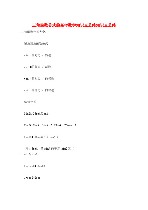 三角函数公式的高考数学知识点总结知识点总结  