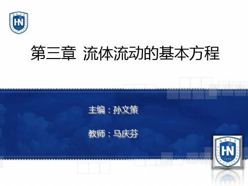 第三章 流体流动的基本方程  副本PPT课件