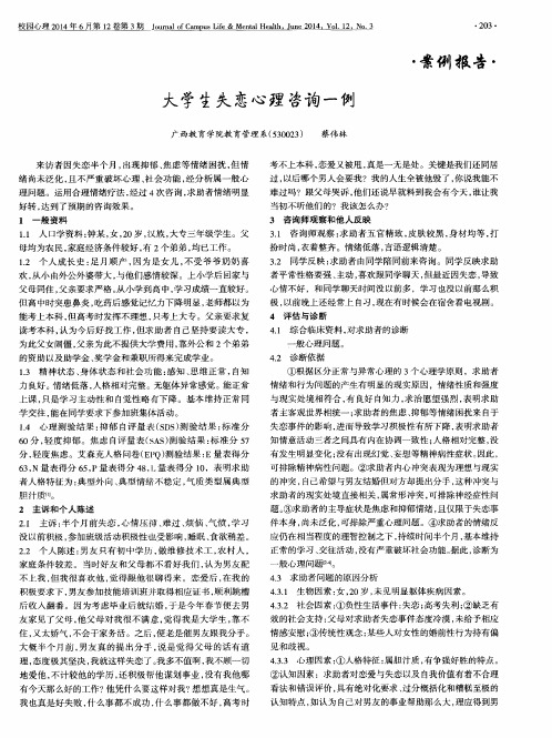 大学生失恋心理咨询一例