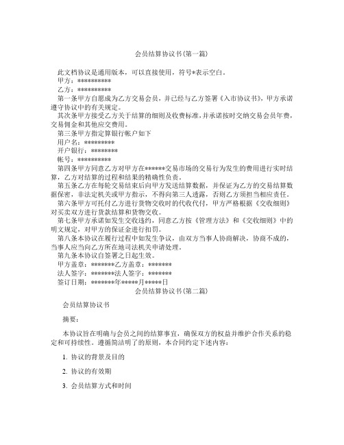 会员结算协议书精选3篇