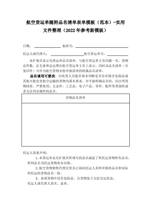 航空货运单随附品名清单表单模板(范本)-实用文件整理(2022年参考新模板)