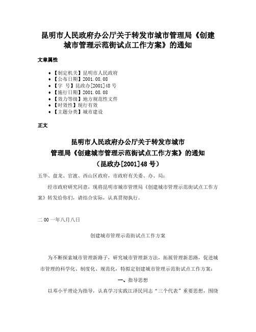 昆明市人民政府办公厅关于转发市城市管理局《创建城市管理示范街试点工作方案》的通知