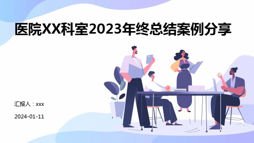 医院XX科室2023年终总结案例分享PPT课件