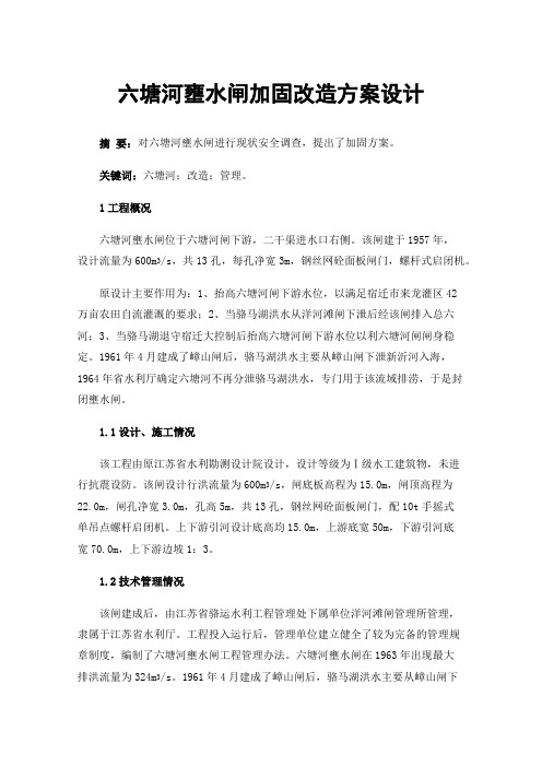 六塘河壅水闸加固改造方案设计