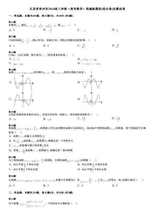 江苏省常州市2024高三冲刺(高考数学)统编版模拟(综合卷)完整试卷