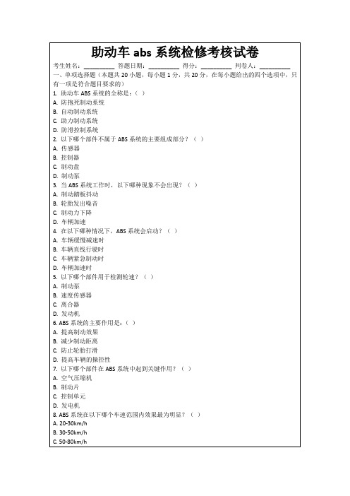 助动车abs系统检修考核试卷