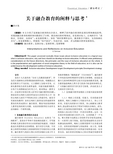 关于融合教育的阐释与思考-中国残疾人联合会