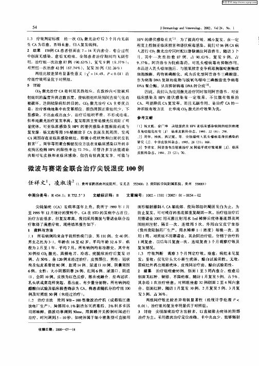 微波与赛诺金联合治疗尖锐湿疣100例