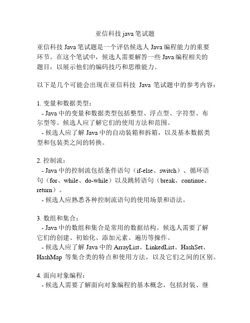 亚信科技java笔试题