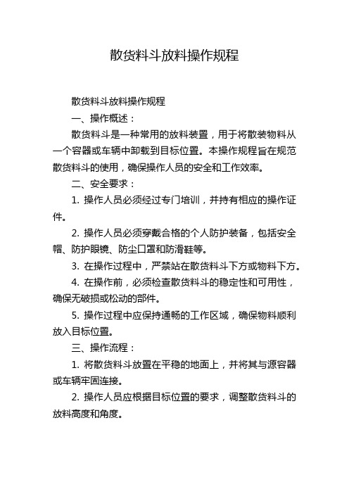 散货料斗放料操作规程