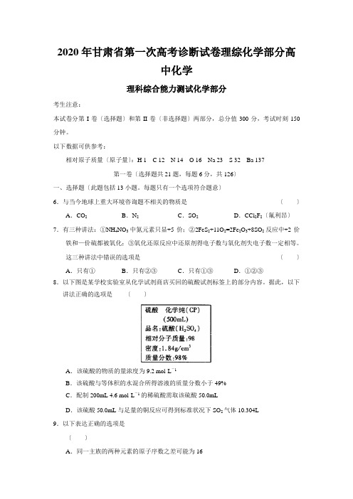 2020年甘肃省第一次高考诊断试卷理综化学部分高中化学