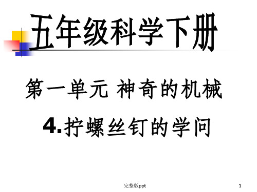 【小学课件】神奇的机械 4拧螺丝钉的学问