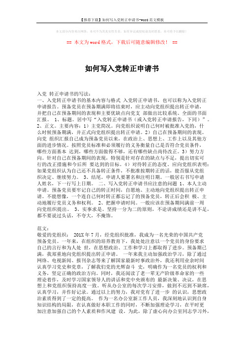 【推荐下载】如何写入党转正申请书-word范文模板 (2页)