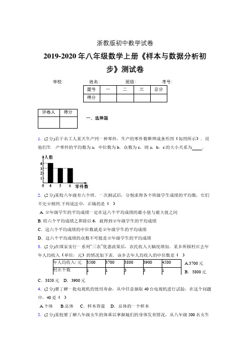 最新浙教版初中数学八年级上册《样本与数据分析初步》专项测试 (含答案) (1058)