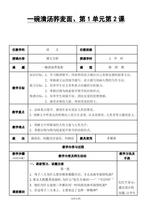 《一碗清汤荞麦面》教案优秀教案)