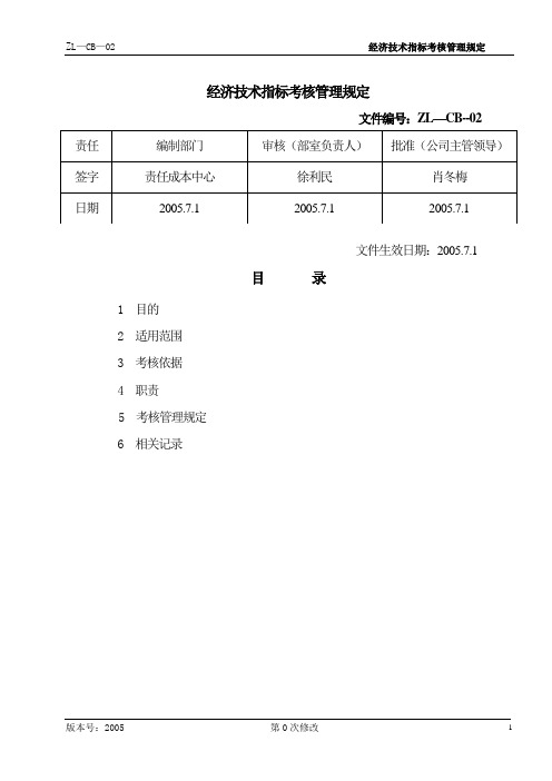 经济技术指标考核管理规定