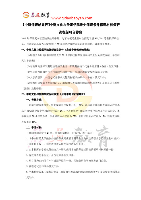 【中财保研辅导班】中财文化与传媒学院推免保研条件保研材料保研流程保研自荐信