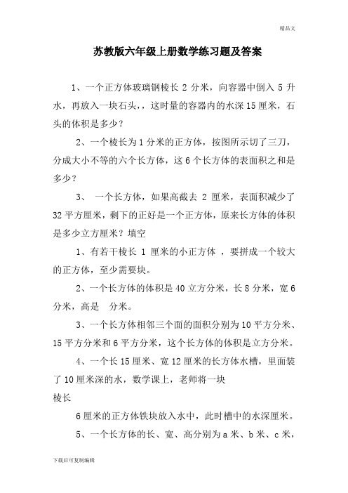 苏教版六年级上册数学练习题及答案