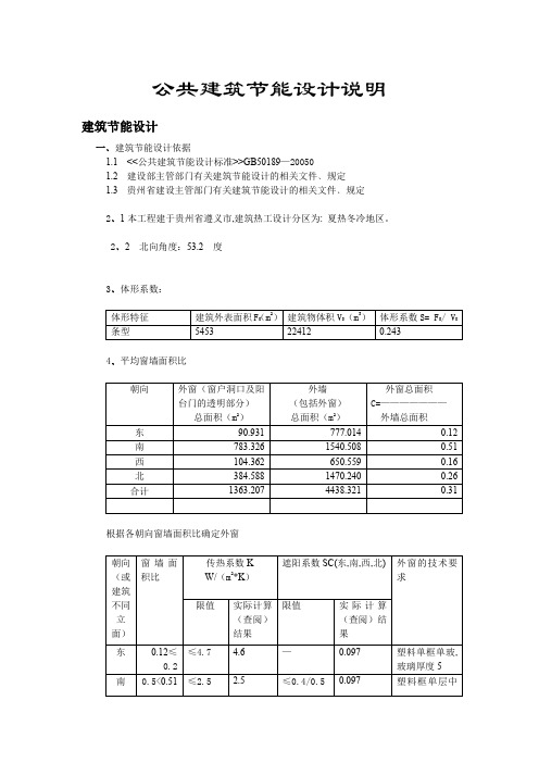 公共建筑节能设计说明