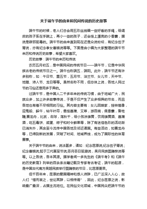 关于端午节的由来和民间传说的历史故事