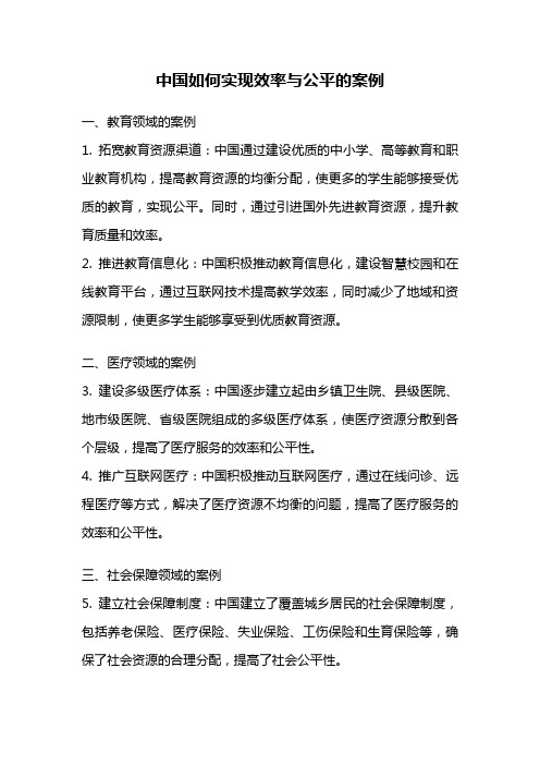 中国如何实现效率与公平的案例