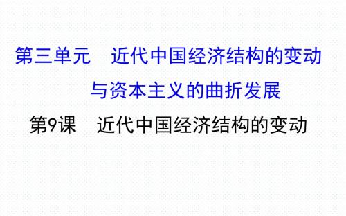 人教版高一历史必修二第三单元 近代中国经济结构的变动与资本主义的曲折发展3.9