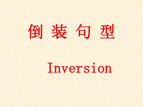 倒装句型