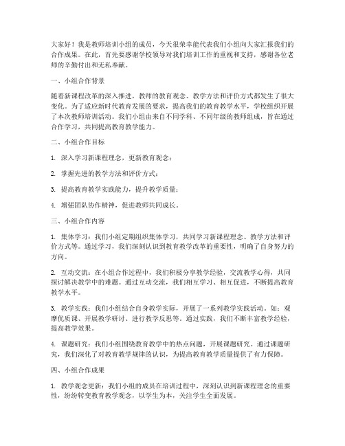 教师培训小组合作汇报发言稿