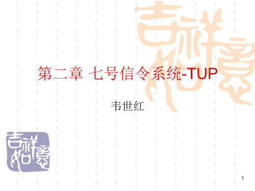 第2章 七号信令系统-TUP