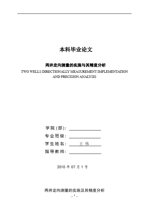 两井定向测量的实施及其分析.