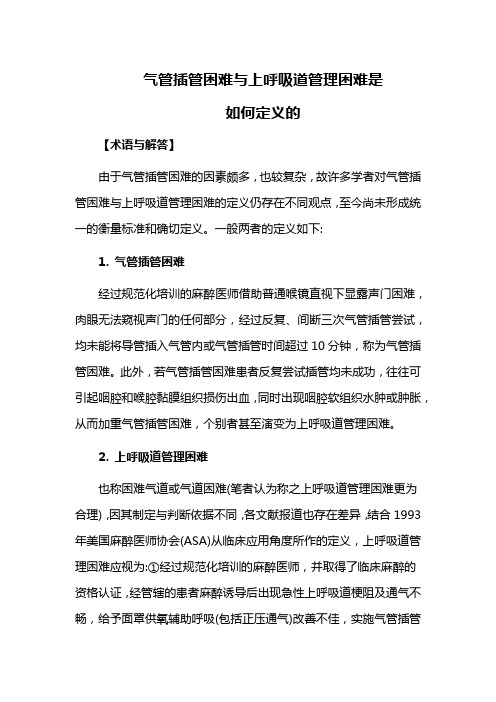 气管插管困难与上呼吸道管理困难是如何定义的