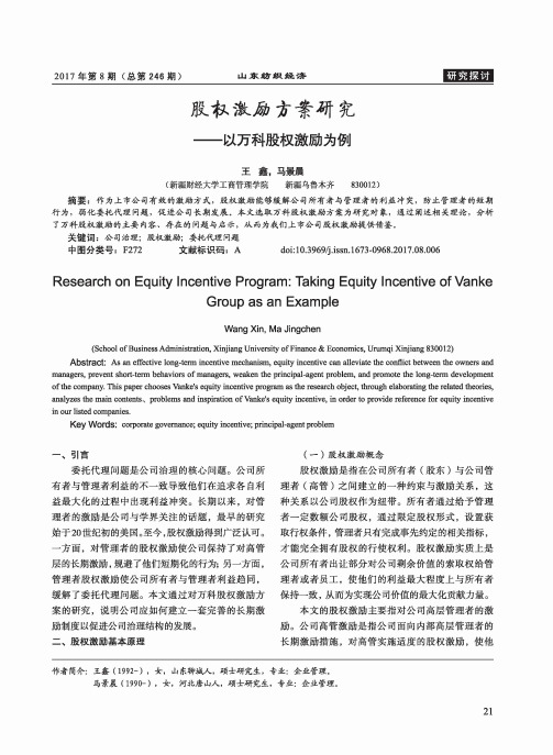 股权激励方案研究——以万科股权激励为例