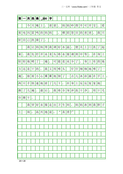 三年级作文：第一次洗澡_200字