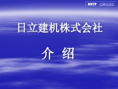 01.日立建机介绍